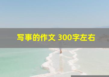 写事的作文 300字左右